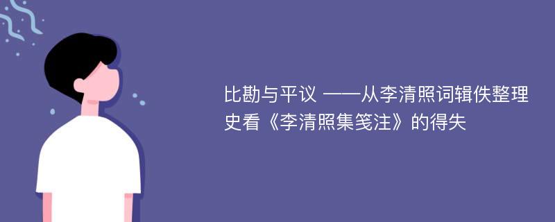 比勘与平议 ——从李清照词辑佚整理史看《李清照集笺注》的得失