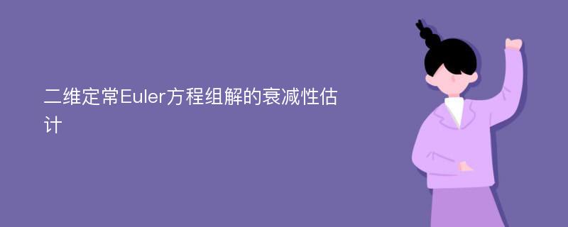 二维定常Euler方程组解的衰减性估计