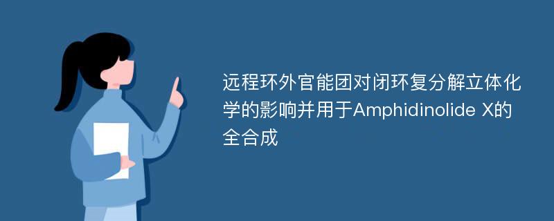 远程环外官能团对闭环复分解立体化学的影响并用于Amphidinolide X的全合成