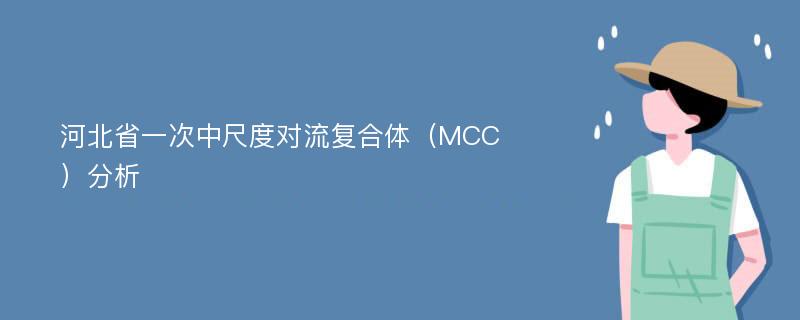 河北省一次中尺度对流复合体（MCC）分析