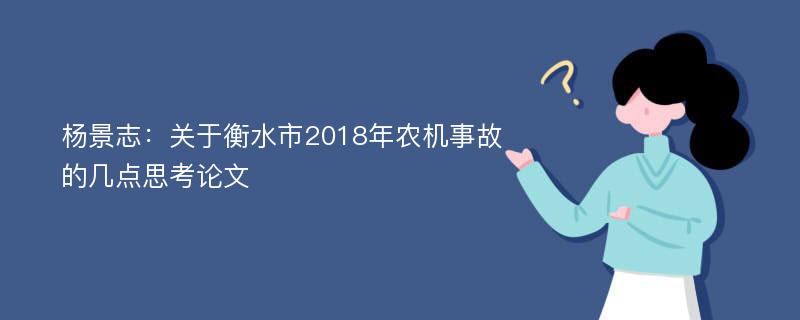 杨景志：关于衡水市2018年农机事故的几点思考论文