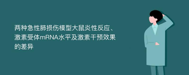 两种急性肺损伤模型大鼠炎性反应、激素受体mRNA水平及激素干预效果的差异