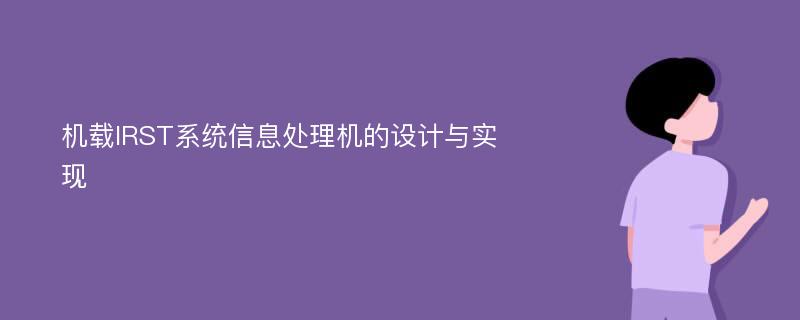 机载IRST系统信息处理机的设计与实现