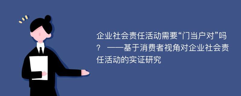 企业社会责任活动需要“门当户对”吗？ ——基于消费者视角对企业社会责任活动的实证研究