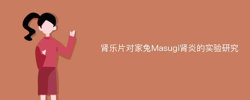 肾乐片对家兔Masugi肾炎的实验研究