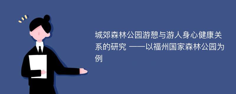 城郊森林公园游憩与游人身心健康关系的研究 ——以福州国家森林公园为例