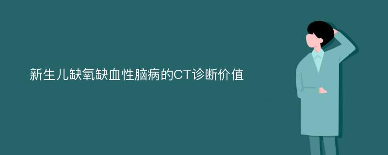 新生儿缺氧缺血性脑病的CT诊断价值