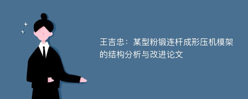 王吉忠：某型粉锻连杆成形压机模架的结构分析与改进论文