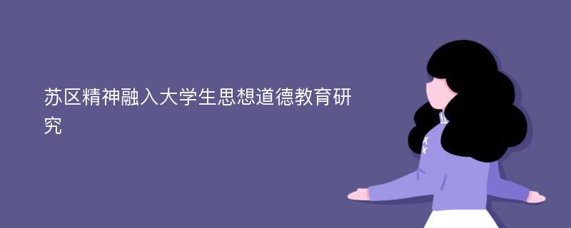 苏区精神融入大学生思想道德教育研究