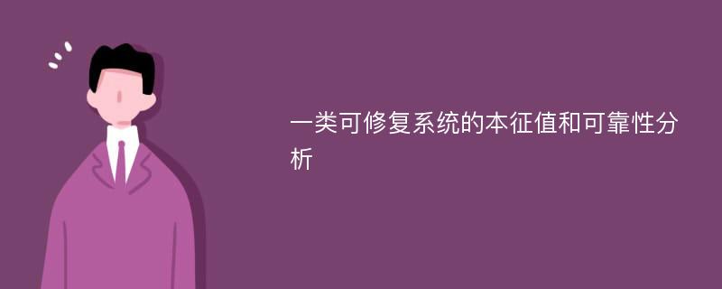 一类可修复系统的本征值和可靠性分析