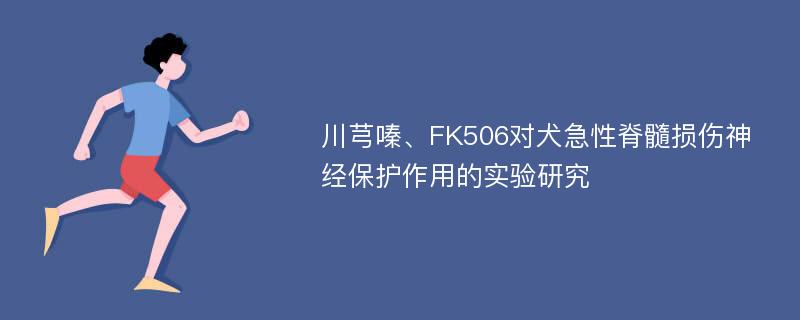 川芎嗪、FK506对犬急性脊髓损伤神经保护作用的实验研究