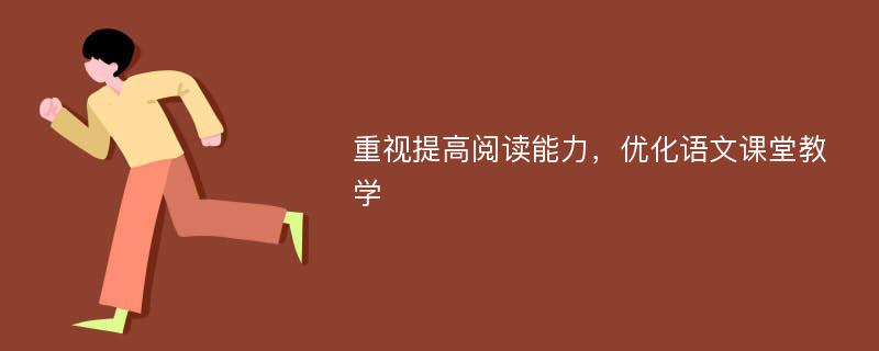 重视提高阅读能力，优化语文课堂教学