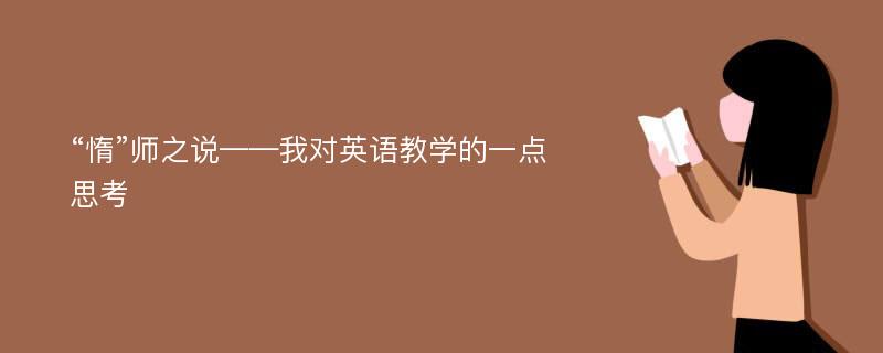 “惰”师之说——我对英语教学的一点思考