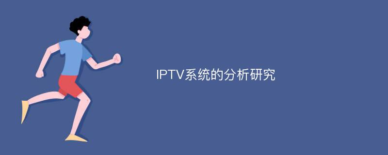 IPTV系统的分析研究