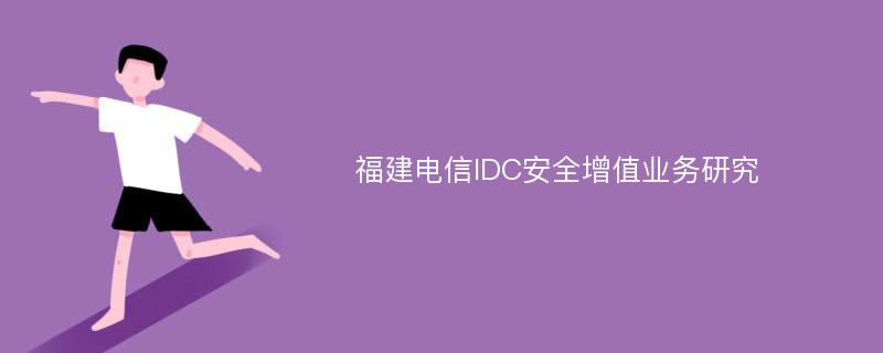 福建电信IDC安全增值业务研究