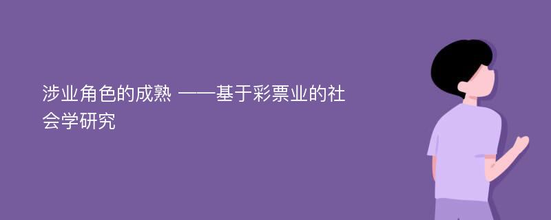 涉业角色的成熟 ——基于彩票业的社会学研究