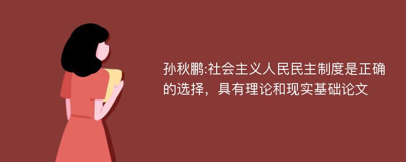 孙秋鹏:社会主义人民民主制度是正确的选择，具有理论和现实基础论文