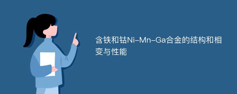 含铁和钴Ni-Mn-Ga合金的结构和相变与性能