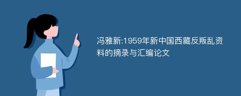 冯雅新:1959年新中国西藏反叛乱资料的摘录与汇编论文