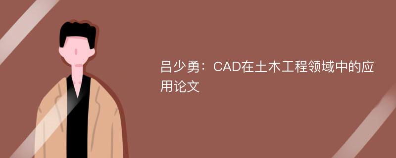 吕少勇：CAD在土木工程领域中的应用论文