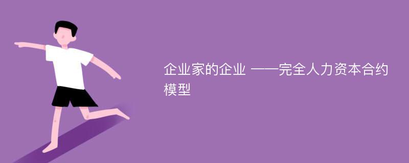 企业家的企业 ——完全人力资本合约模型