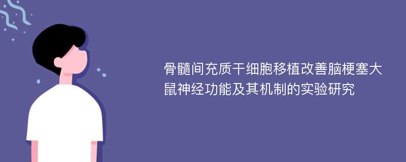 骨髓间充质干细胞移植改善脑梗塞大鼠神经功能及其机制的实验研究