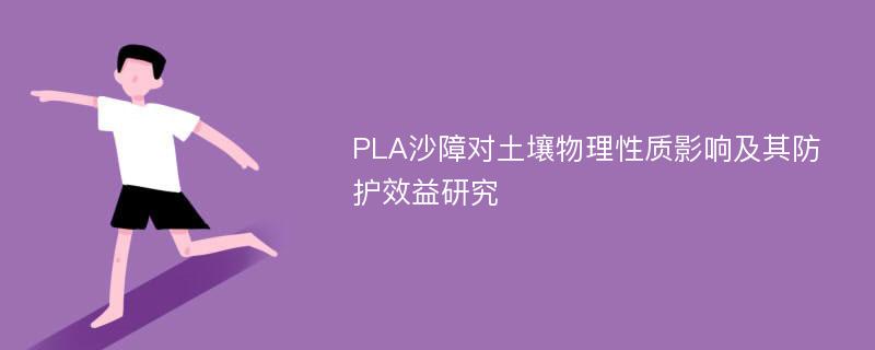 PLA沙障对土壤物理性质影响及其防护效益研究