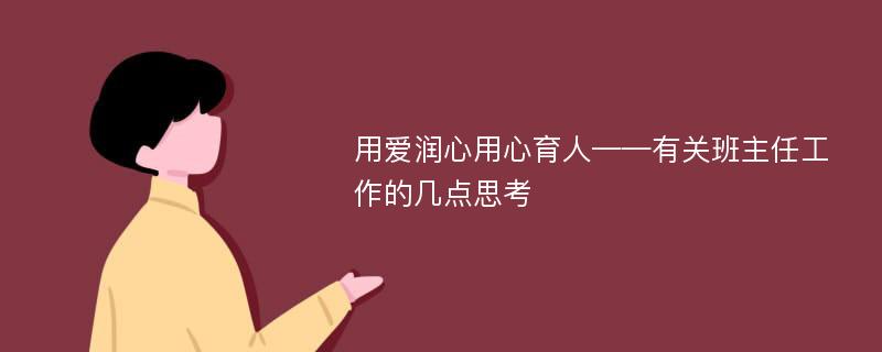 用爱润心用心育人——有关班主任工作的几点思考