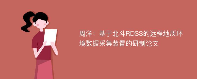 周洋：基于北斗RDSS的远程地质环境数据采集装置的研制论文