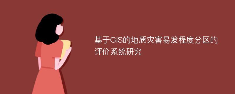 基于GIS的地质灾害易发程度分区的评价系统研究