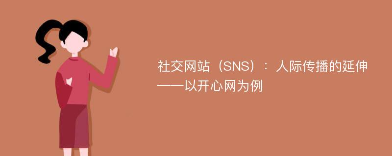 社交网站（SNS）：人际传播的延伸 ——以开心网为例