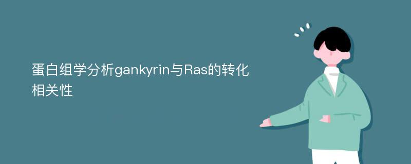 蛋白组学分析gankyrin与Ras的转化相关性