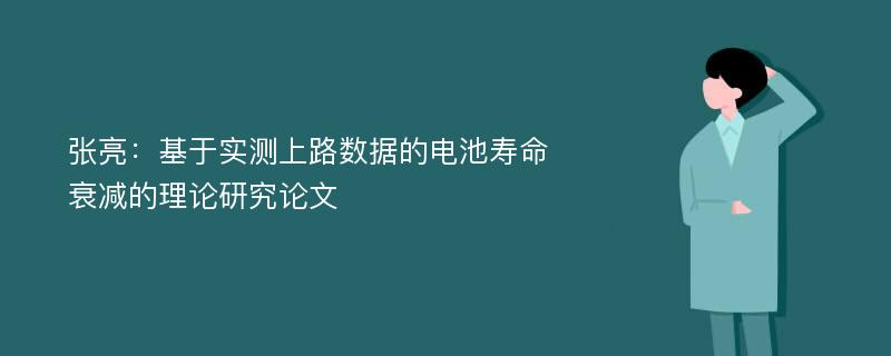 张亮：基于实测上路数据的电池寿命衰减的理论研究论文