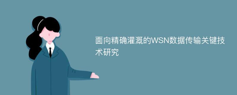 面向精确灌溉的WSN数据传输关键技术研究