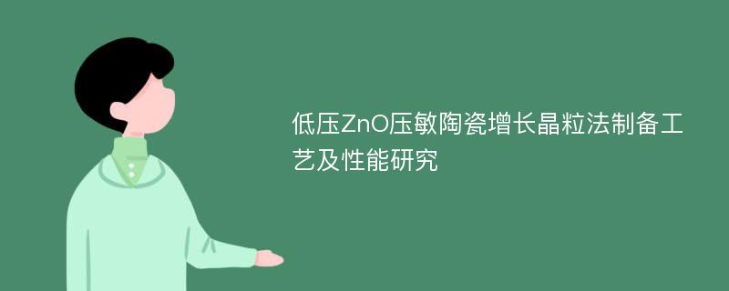 低压ZnO压敏陶瓷增长晶粒法制备工艺及性能研究