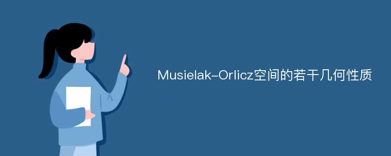 Musielak-Orlicz空间的若干几何性质