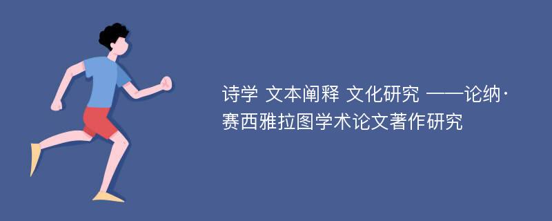 诗学 文本阐释 文化研究 ——论纳·赛西雅拉图学术论文著作研究