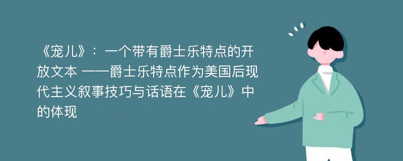 《宠儿》：一个带有爵士乐特点的开放文本 ——爵士乐特点作为美国后现代主义叙事技巧与话语在《宠儿》中的体现