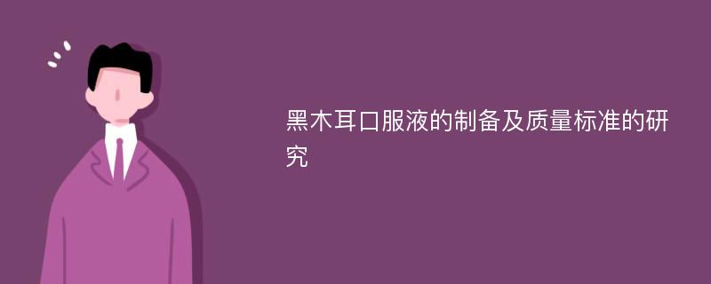 黑木耳口服液的制备及质量标准的研究