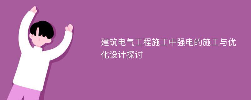 建筑电气工程施工中强电的施工与优化设计探讨