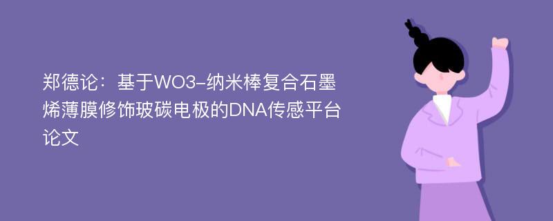 郑德论：基于WO3-纳米棒复合石墨烯薄膜修饰玻碳电极的DNA传感平台论文