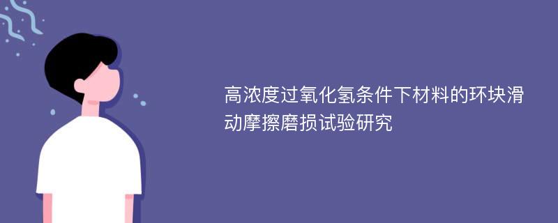 高浓度过氧化氢条件下材料的环块滑动摩擦磨损试验研究