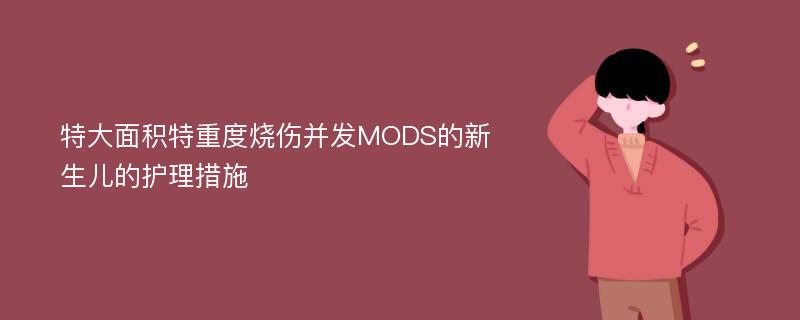 特大面积特重度烧伤并发MODS的新生儿的护理措施