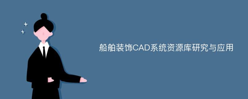 船舶装饰CAD系统资源库研究与应用