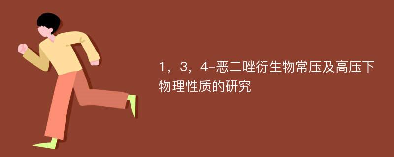 1，3，4-恶二唑衍生物常压及高压下物理性质的研究