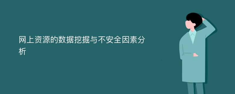 网上资源的数据挖掘与不安全因素分析