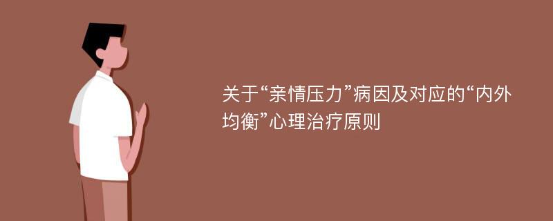 关于“亲情压力”病因及对应的“内外均衡”心理治疗原则