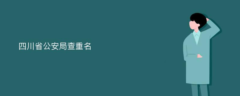 四川省公安局查重名