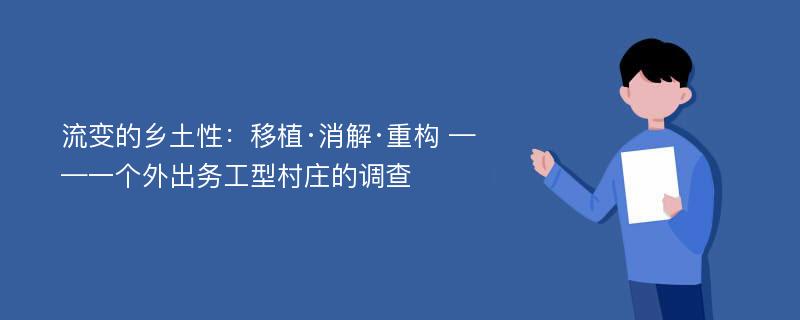 流变的乡土性：移植·消解·重构 ——一个外出务工型村庄的调查