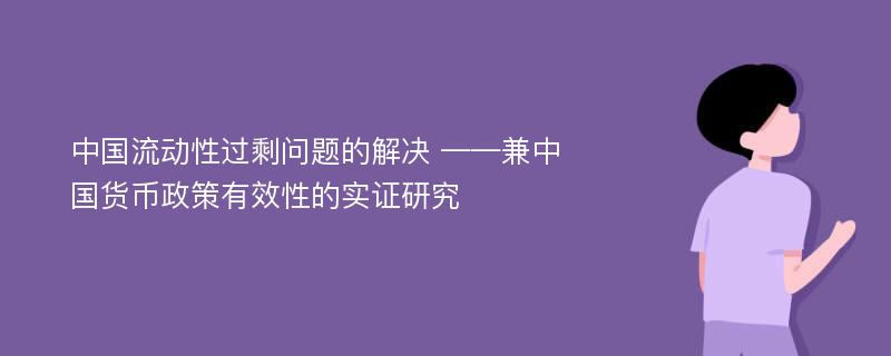 中国流动性过剩问题的解决 ——兼中国货币政策有效性的实证研究